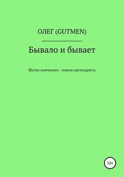 ОЛЕГ ( GUTMEN ) - Бывало и бывает