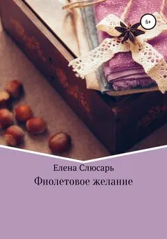 Елена Слюсарь - Фиолетовое желание