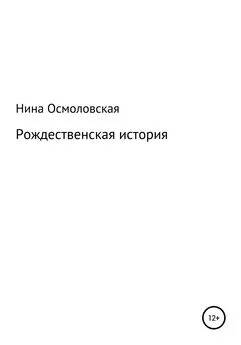 Нина Осмоловская - Рождественская история