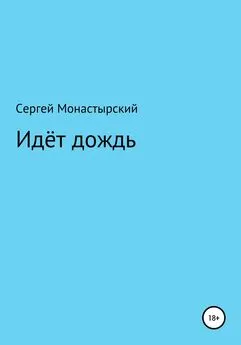 Сергей Монастырский - Идёт дождь