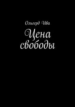 Ольгерд Ива - Цена свободы