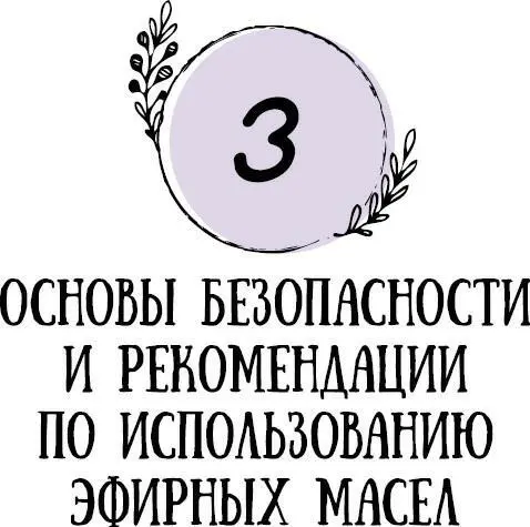 Очень легко проникнуться энтузиазмом относительно использования эфирных масел - фото 8