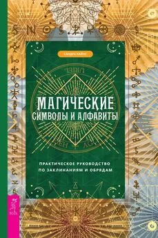 Сандра Кайнс - Магические символы и алфавиты: практическое руководство по заклинаниям и обрядам