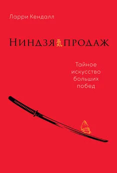 Ларри Кендалл - Ниндзя продаж. Тайное искусство больших побед