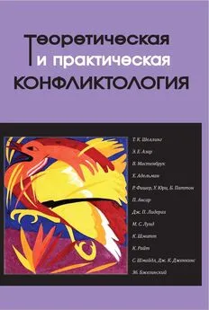 Array Коллектив авторов - Теоретическая и практическая конфликтология. Книга 3