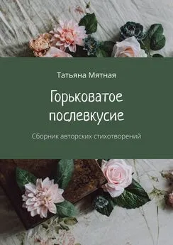 Татьяна Мятная - Горьковатое послевкусие. Сборник авторских стихотворений