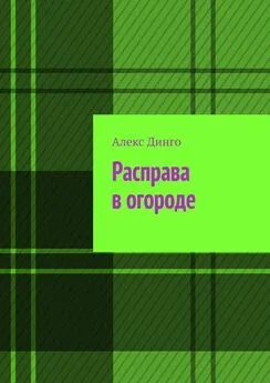 Алекс Динго - Расправа в огороде