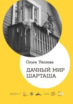 Ольга Уколова - Дачный мир Шарташа