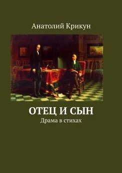 Анатолий Крикун - Отец и сын. Драма в стихах