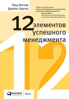 Родд Вагнер - 12 элементов успешного менеджмента