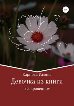 Ульяна Карпова - Девочка из книги