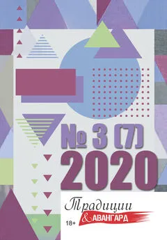 Коллектив авторов - Традиции & Авангард. №3 (7) 2020 г.