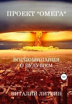 Виталий Литвин - Проект «Омега». Воспоминания о будущем