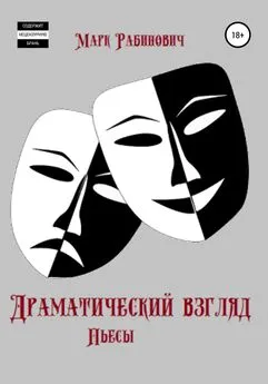 Марк Рабинович - Драматический взгляд. Пьесы