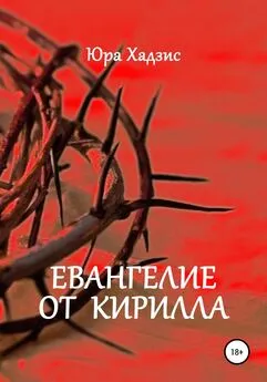 Юра Хадзис - Евангелие от Кирилла