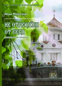 Илья Морозов - Не отрекайся от себя