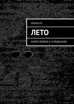 JDeadLuS - Лето. Книга первая (1-я редакция)