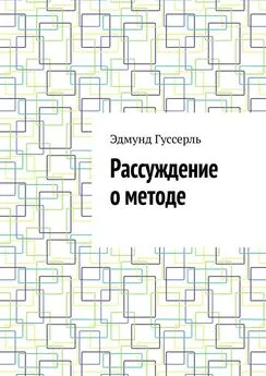 Эдмунд Гуссерль - Рассуждение о методе