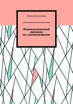 Юлия Кузнецова - Психологический дневник по самоконтролю