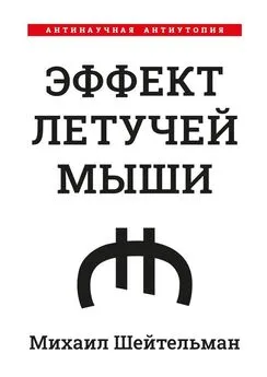 Михаил Шейтельман - Эффект летучей мыши. Антинаучная антиутопия