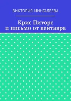 Виктория Мингалеева - Крис Питорс и письмо от кентавра