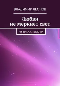 Владимир Леонов - Любви не меркнет свет. Лирика А. С. Пушкина