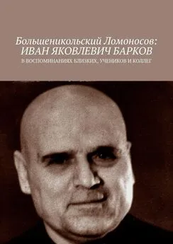 Чумовицкий А.И. - Большеникольский Ломоносов: Иван Яковлевич Барков. В воспоминаниях близких, учеников и коллег