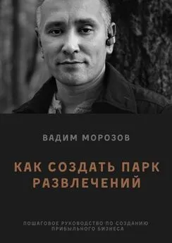 Вадим Морозов - Как создать парк развлечений