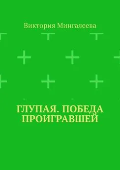 Виктория Мингалеева - Глупая. Победа проигравшей