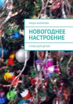 Маша Халикова - Новогоднее настроение. Стихи для детей