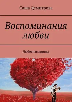 Саша Демитрова - Воспоминания любви. Любовная лирика