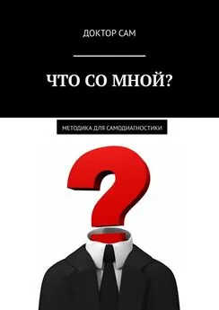 Доктор Сам - Что со мной? Методика для самодиагностики