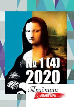 Коллектив авторов - Традиции &amp; Авангард. №1 (4) 2020 г.