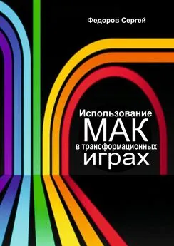 Сергей Федоров - Использование МАК в трансформационных играх