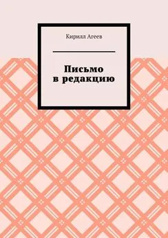 Кирилл Агеев - Письмо в редакцию