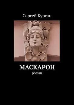 Сергей Курган - Маскарон. Роман