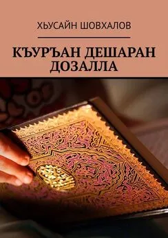 ХЬУСАЙН ШОВХАЛОВ - КЪУРЪАН ДЕШАРАН ДОЗАЛЛА