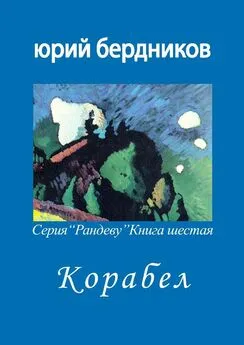 Юрий Бердников - Корабел. Серия «Рандеву». Книга шестая