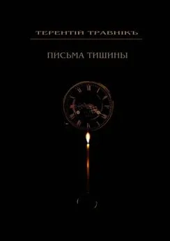 Терентiй Травнiкъ - Письма тишины. Философская проза