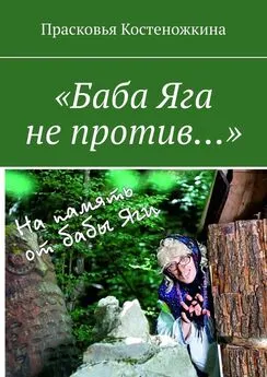 Прасковья Костеножкина - «Баба Яга не против…»