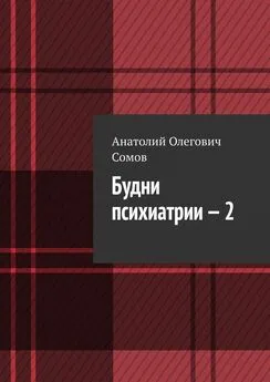 Анатолий Сомов - Будни психиатрии – 2
