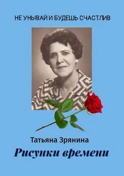 Татьяна Зрянина - Рисунки времени