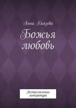 Анна Князева - Божья любовь. Экстремальная литература