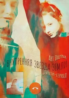 Art Dalyna - Внутренняя звезда земли. Фэнтези-сериал. Русско-английская версия