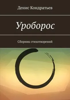 Денис Кондратьев - Уроборос. Сборник стихотворений