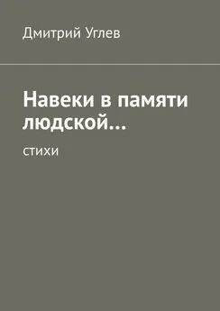 Дмитрий Углев - Навеки в памяти людской… Стихи