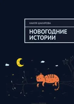 Наиля Шакирова - Новогодние истории