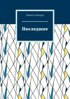 Никита Лазарев - Последние