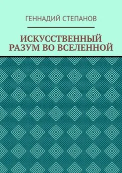 Геннадий Степанов - ИСКУССТВЕННЫЙ РАЗУМ ВО ВСЕЛЕННОЙ