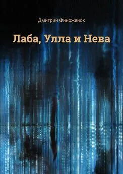 Дмитрий Финоженок - Лаба, Улла и Нева